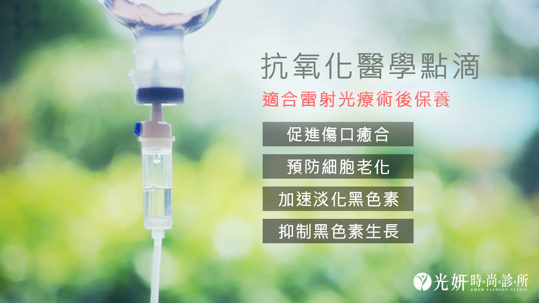 抗氧化醫學點滴 圖片 1