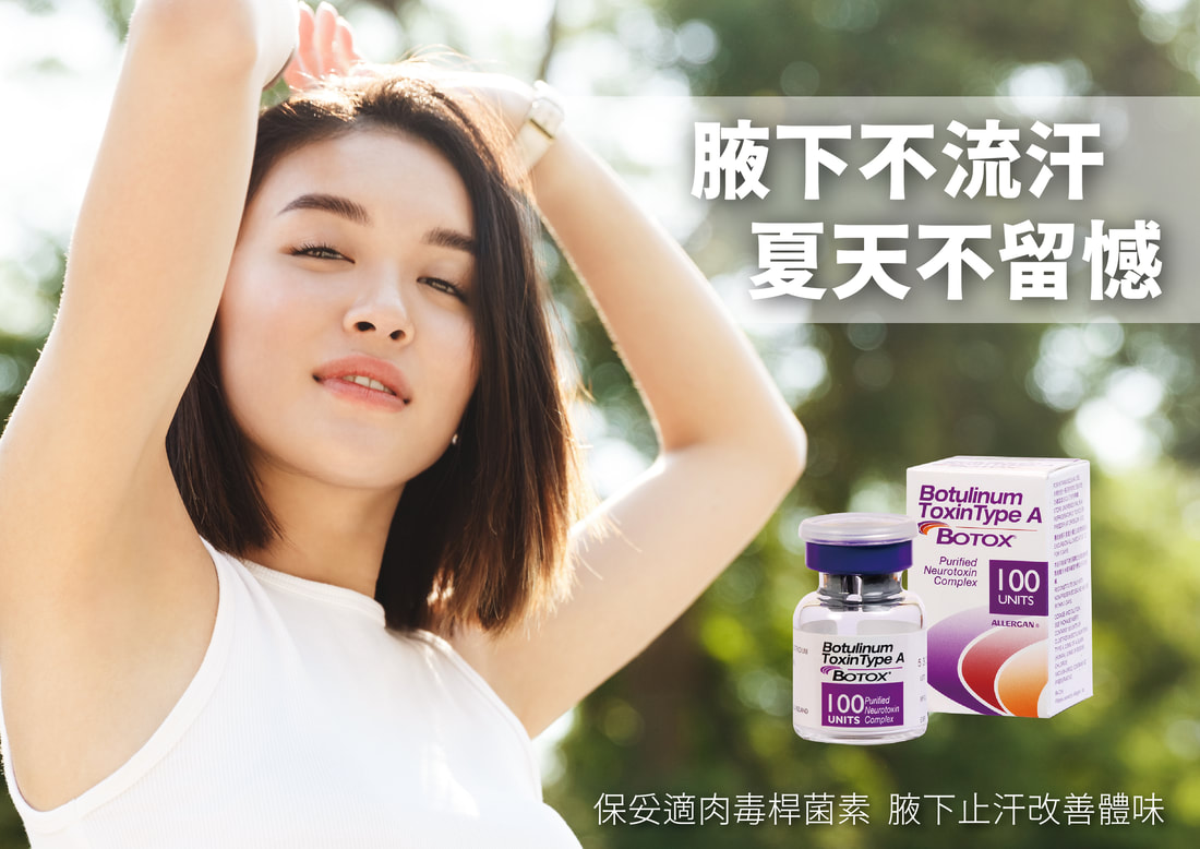 腋下肉毒止汗原理與保妥適BOTOX