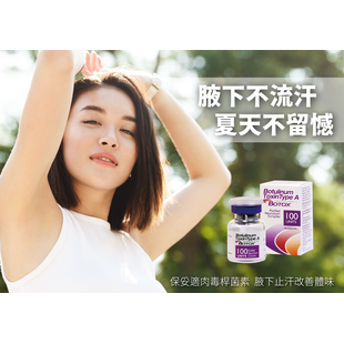 腋下肉毒止汗原理與保妥適BOTOX