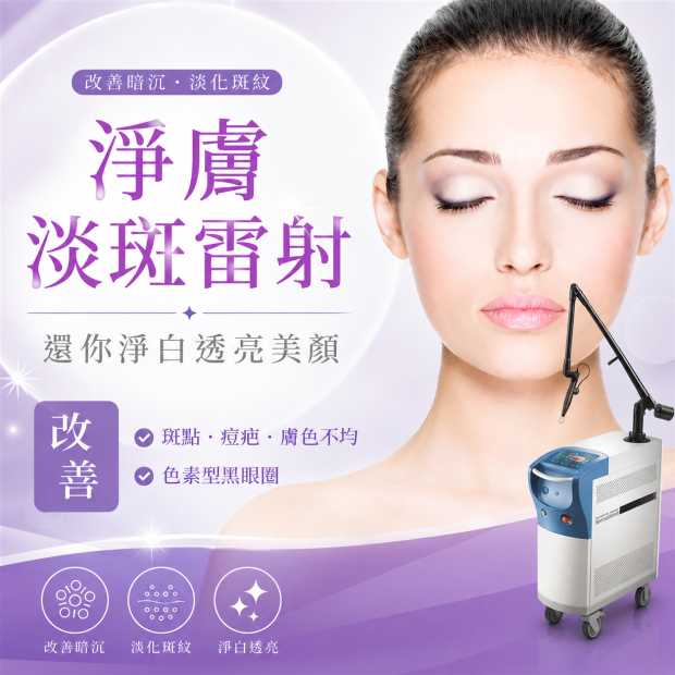 淨膚淡斑雷射