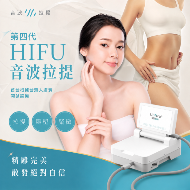 第四代 HIFU音波拉提
