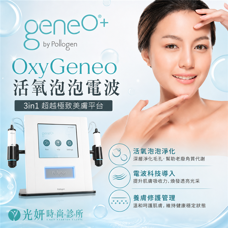 OxyGeneo活氧泡泡電波
